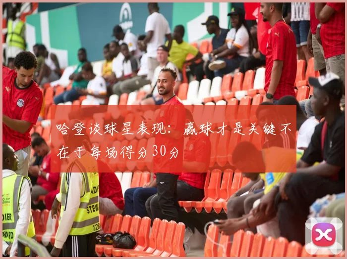 哈登谈球星表现：赢球才是关键不在于每场得分30分