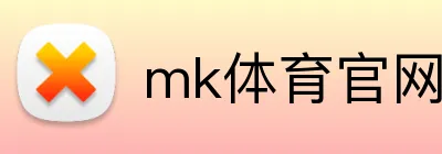 mk体育官网登录入口 logo
